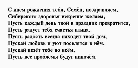 Пожелания с днем рождения семену