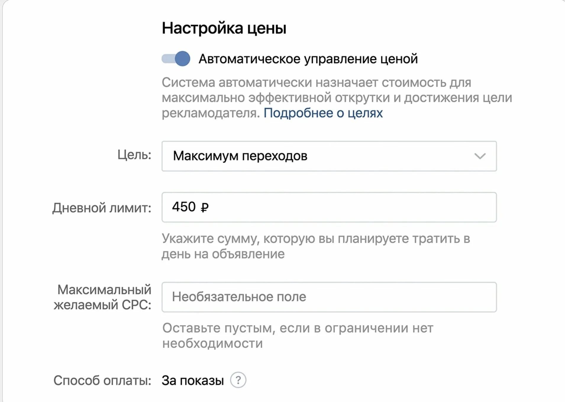 Автоматическое управление ценой. Сколько стоит управление. Цели ВК. Настройка цены.