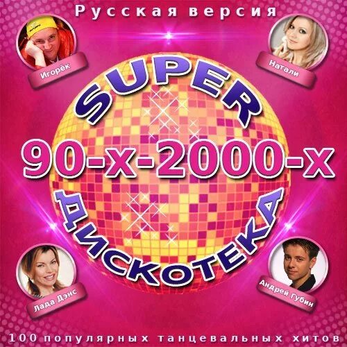 Слушать хиты 90 2000х. Дискотека 90 2000. Сборники 90 2000. Дискотека 90-х 2000. Дискотека 90 обложка.