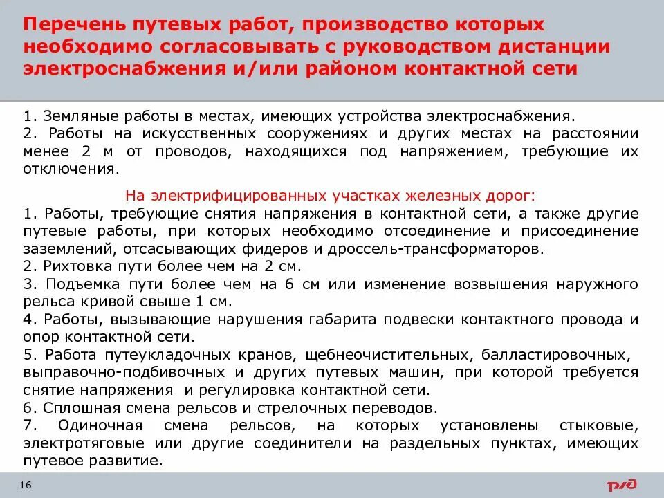 Порядок выдачи предупреждений. Перечень путевых работ. форма заявки на производство работ на контактной сети. форма выдачи предупреждения при выполнении работ. заявка для производство путевых работ.