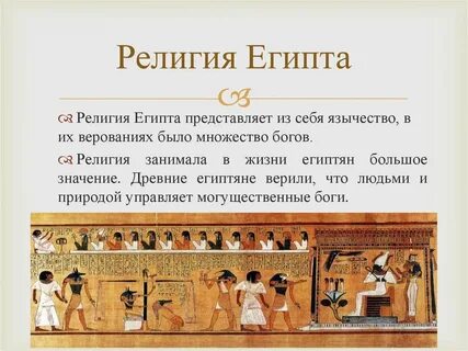 Рассказ о религиозных верованиях древних египтян кратко