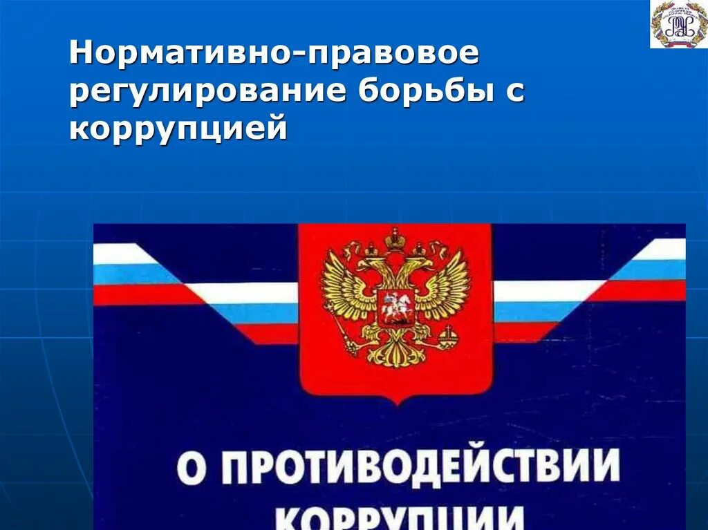 Правовую основу противодействия. Нормативно правовое регулирование борьбы с коррупцией. Нормативное регулирование борьбы с коррупцией. Правовые основы борьбы с коррупцией. Статья научная правовое регулирование борьбы с коррупцией.