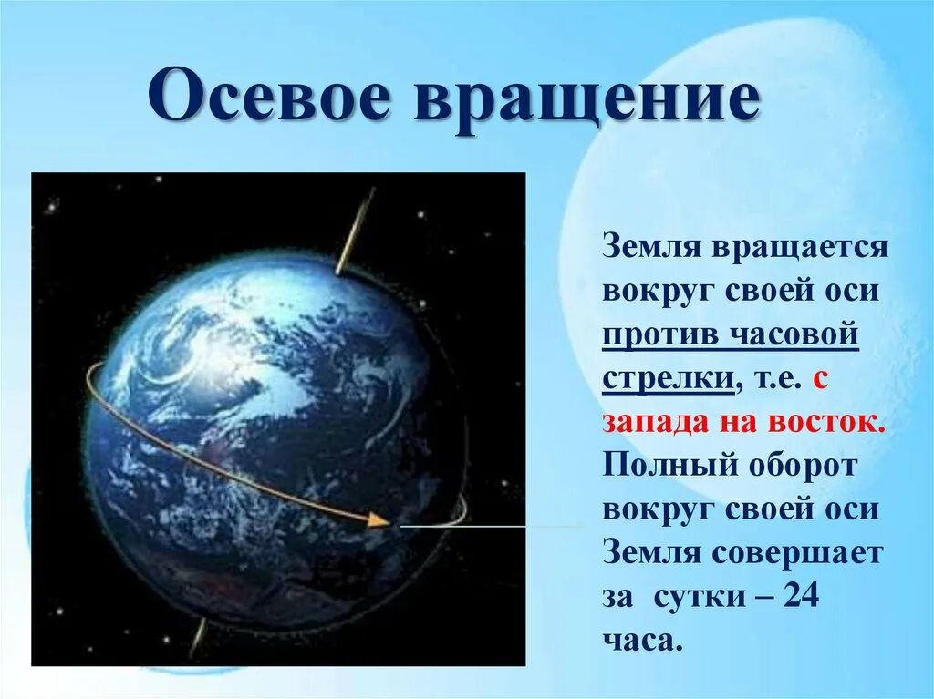 Осевым движением земли обусловлена разница во времени. Земля вращается вокруг своей оси. Земля вращается против часовой стрелки. Вращение земли по часовой стрелке или против. Вращение земли вокруг своей оси.