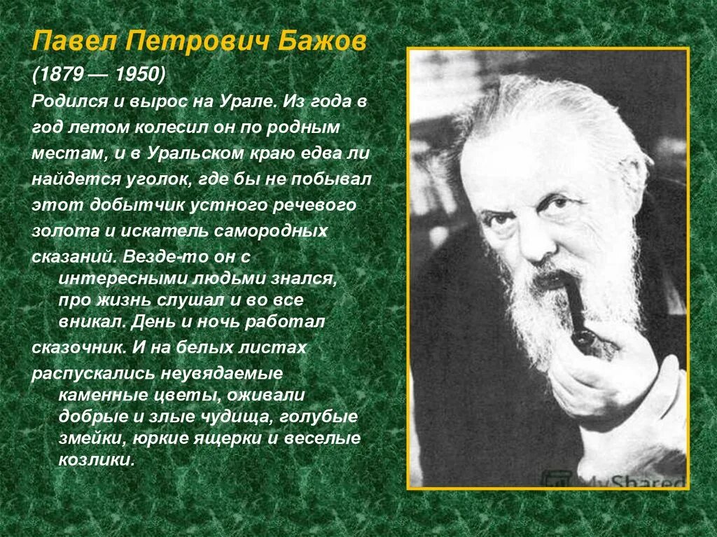 Известный уральский писатель бажов являлся автором сборника. Уральские Писатели для детей. Писатели Урала. Известные Писатели Урала. Писатели Урала для детей.