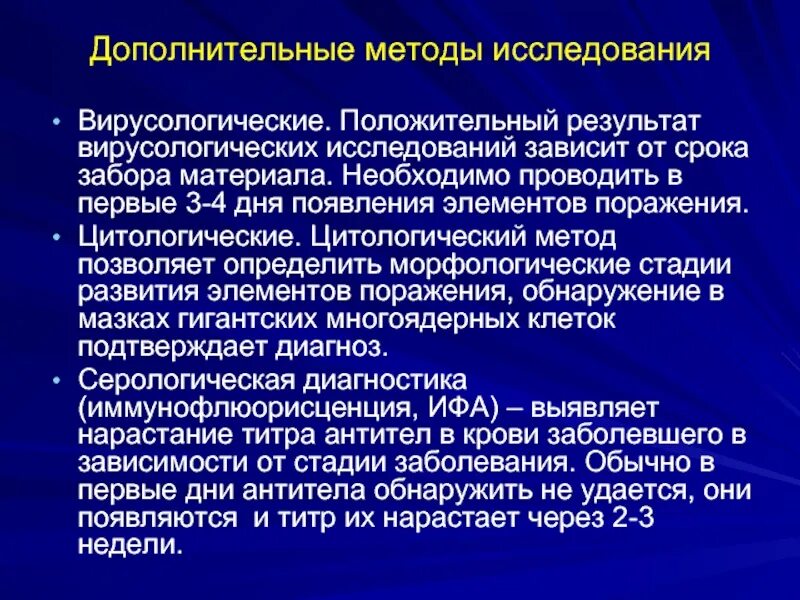 Результаты дополнительных методов. Вирусологический метод исследования. Вирусологический метод диагностики. Методы исследования в вирусологии. Вирусоскопический метод исследования.