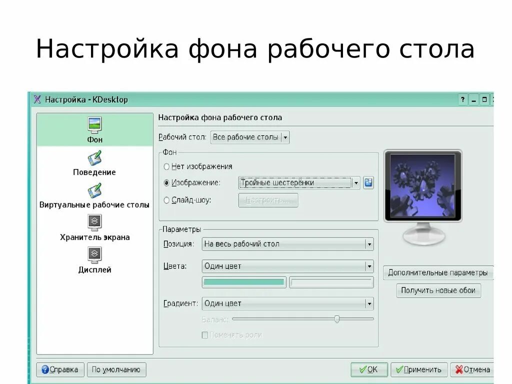 Как настроить фон. Настройка фона рабочего стола. Параметры рабочего стола. Рабочий стол настройка вида. Настройка параметров рабочего стола.