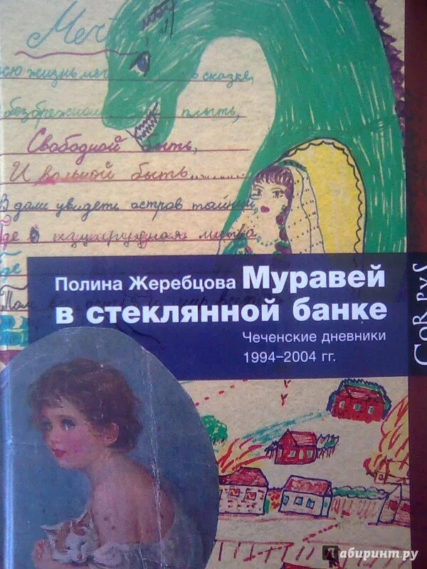 Чеченские дневники. Муравей в стеклянной банке книга. Муравей в стеклянной банке чеченские дневники 1994-2004. Муравей в стеклянной банке чеченские дневники 1994.