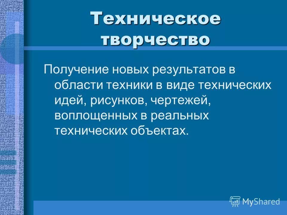 Виды технического творчества. Техническое искусство. Понятие творчества. Техническое творчество презентация.