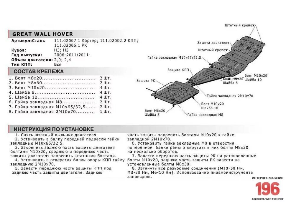 Защита днища Ховер н3 комплект. Защита двигателя Ховер н5 бензин 2.4 артикул. Защита двигателя Ховер н3. Защита днища на Ховер н3.