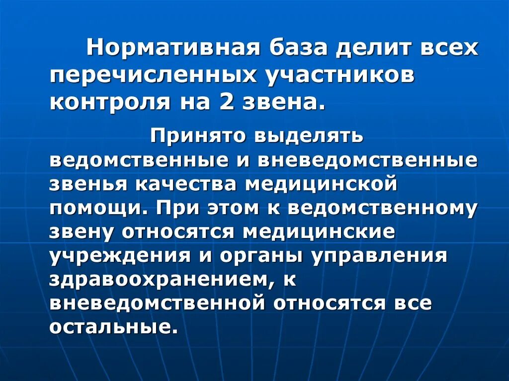 Ведомственные организации и учреждения. Ведомственные звенья контроля качества медицинской помощи. Вневедомственные организации здравоохранения. Качество медицинской помощи. Ведомственные медицинские организации это.