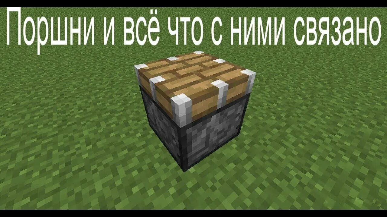 Крафт липкого поршня. Липкий поршень в майнкрафт. Майнкрафт липкий. Майнкрафт липкий. 2.