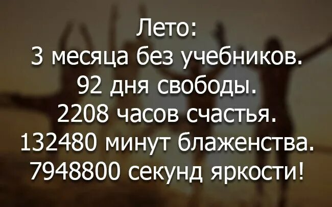 Лето это 3 месяца без учебников. Лето это 3 месяца. Лето 92 дня счастья. Лето это 3 месяца без учебников 92 дня свободы.