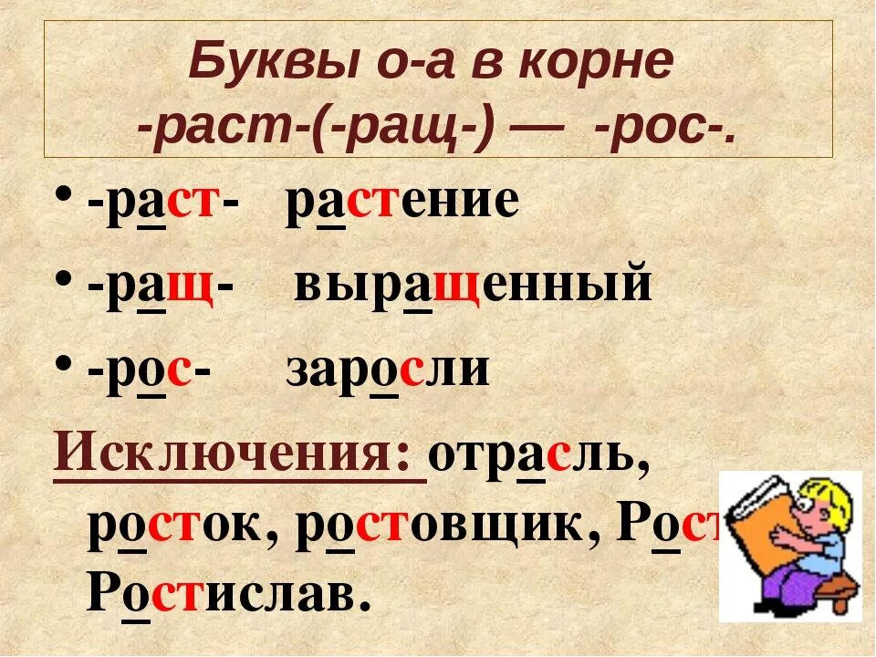 Ростов исключение из правила. Правописание раст ращ рост. Корни раст ращ рос правило.