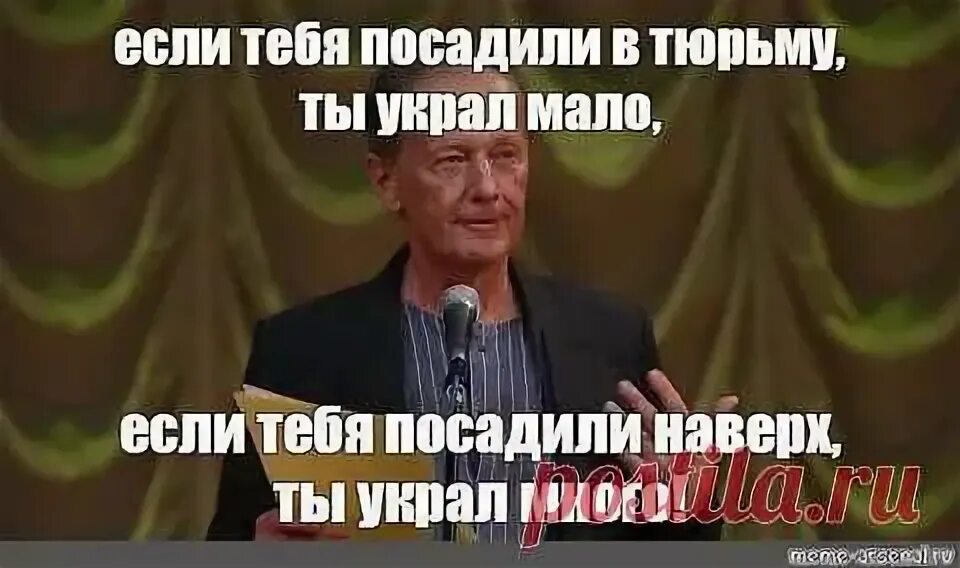Не украл не заработал. Ельцин центр демотиваторы. Украл мало украл много. Я украду тебя! текст. Фёдор конюхов смешные фото.