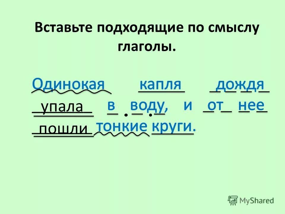 Вставить подходящие по смыслу глаголы 4 класс. Впиши подходящие по смыслу слова используя слова для справок. Ветер дует глаголы подходящие по смыслу. Подобрать подходящие по смыслу глаголы. Вставь подходящие по смыслу глаголы.