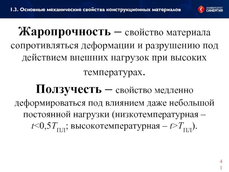 Свойства металлов сопротивляться деформации. Жаропрочность материалов. жаропрочные сплавы и стали ползучесть. свойства жаропрочности. свойства металлов жаростойкость.