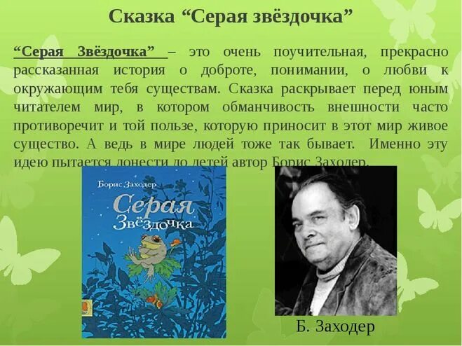 Читать повесть звездочка. Сказка серая Звездочка Заходер. Сказка б. Заходер. «Серая Звездочка». Заходер б.в. "серая Звездочка".