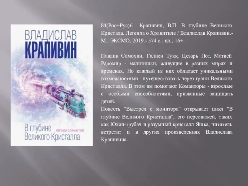 Огэ крапивин драгоценные книги. В глубине Великого кристалла Крапивин. Великий Кристалл книга.