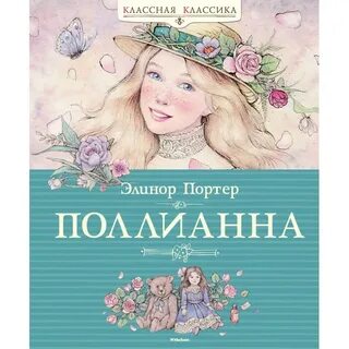 Поллианна сколько страниц