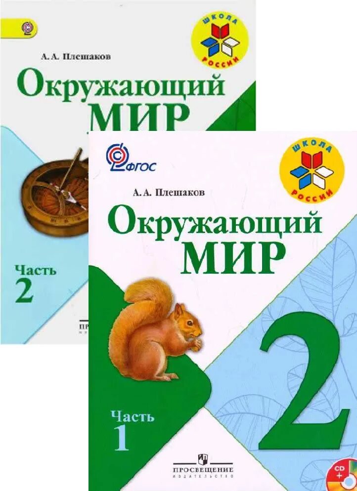 Учебник плешаков. Окружающий мир 2 класса электронное приложение. Окружающий мир плешаков электронное приложение. Умк окружающий мир 3 класс к учебнику плешакова. Электронные приложения к учебникам.
