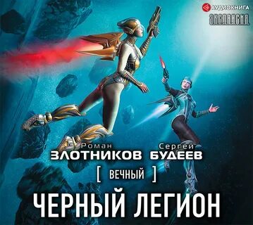 Аудиокнига легион 4