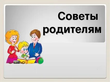 Картинка рекомендации родителям