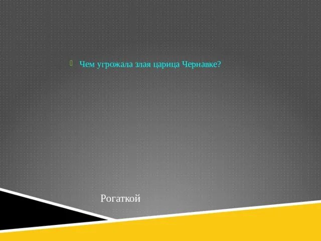 Чем угрожала злая Царевна Чернавке. Предмет которым угрожала злая царица Чернавке.