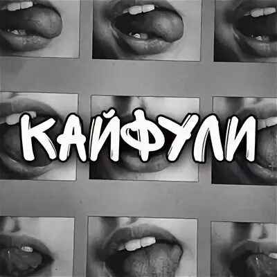 Музыки кайфули. Kayfuli. Гранфест певец кайфули. Ганвест кайфули. Ганвест.