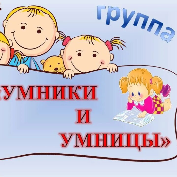 Для умников и умниц. Группа умники и умницы. Умники и умницы для дошкольников. Вывеска умники и умницы. Конкурс умники и умницы