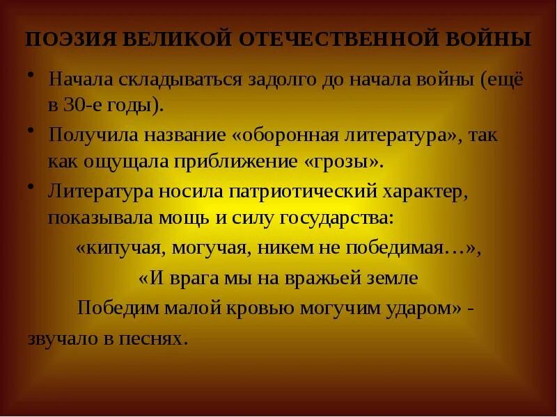 Патриотическая поэзия великой отечественной войны. Поэзия Великой Отечественной. Литература периода ВОВ поэзия. Поэзия Великой Отечественной войны кратко. Великие темы поэзии Великой Отечественной войны.