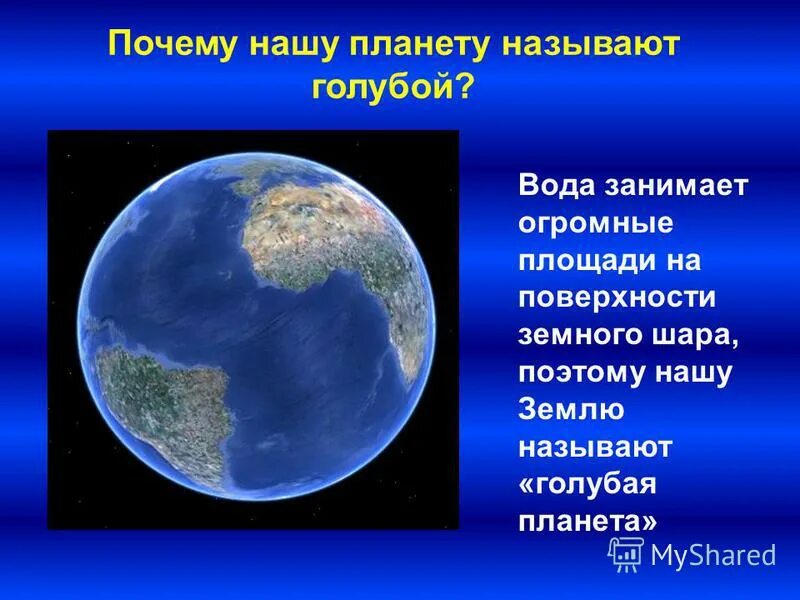 Почему нашу планету называют голубой. Презентация голубая Планета земля. Презентация на тему голубая Планета. Почему земля голубая Планета.