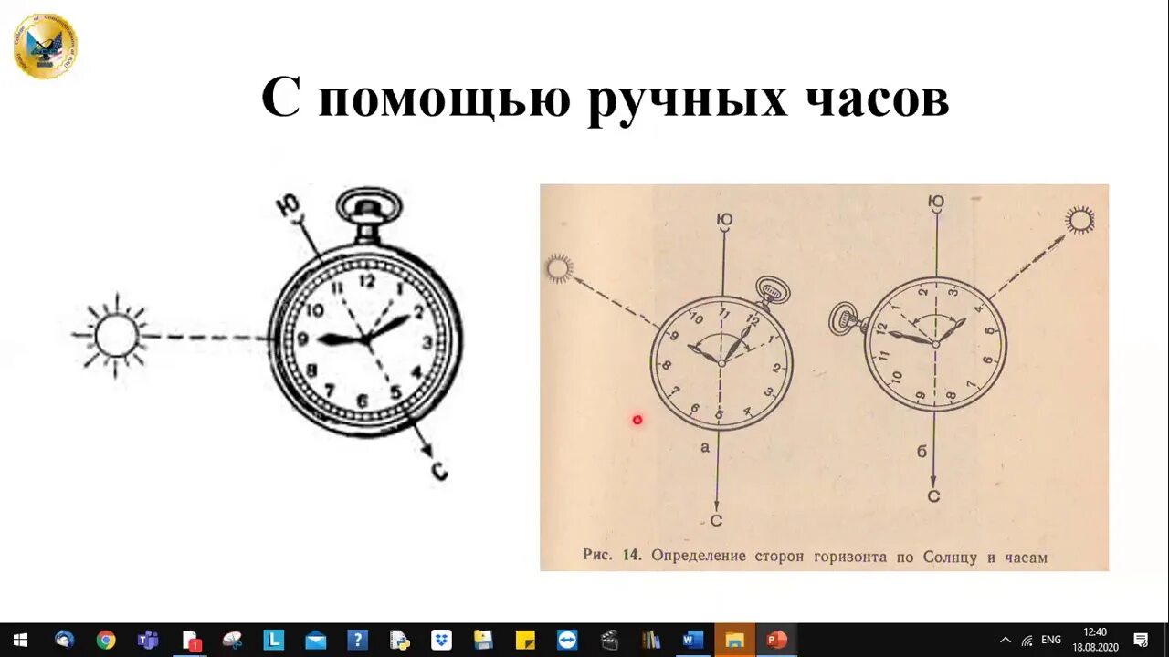 Ориентирование на местности видео 2 класс. Ориентирование на местности без карты. Ориентирование на местности по азимутам. Измерение углов по часам. Ориентирование с помощью навигационной аппаратуры.