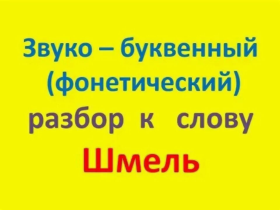 Разбор слова Шмель. Звуко-буквенный разбор слова Шмель. Разбор слова Шмель звуко буквенный разбор. Звуко буквенный анализ слова Шмель. Шмель звуко