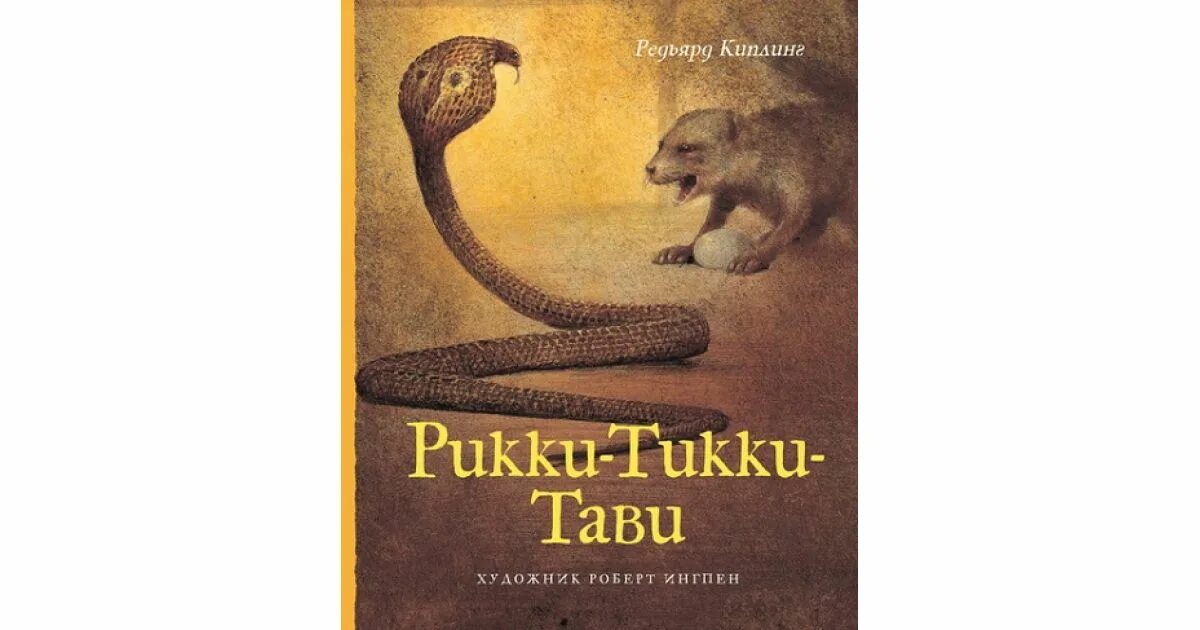 Третьяков эра мангуста том 3 читать. Р.Киплинг Рикки-Тикки-Тави книга. Иллюстрации Редьярд Киплинг Рикки-Тикки-Тави. Рики Тики Тави Редьярд Киплинг книга.