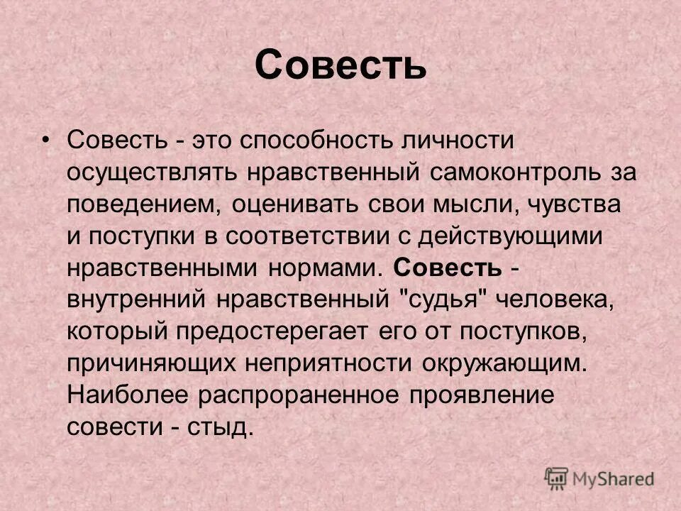 Привязанность синоним. Совесть это. Совесть это определение. Совесть это простыми словами. Сообщение о совести.