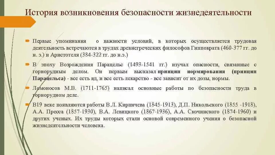 Развитие безопасности жизнедеятельности. История развития безопасности жизнедеятельности. История возникновения БЖД. История возникновения ОБЖ. История развития науки БЖД.