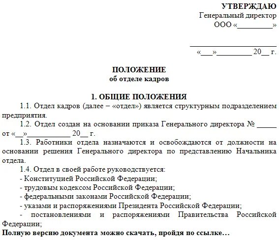 Положение об учреждении общего. Образец положения об отделе кадров организации. Положение об отделе или о отделе. Положение о кадровой службе (отделе кадров). Как оформляется положение об отделе.