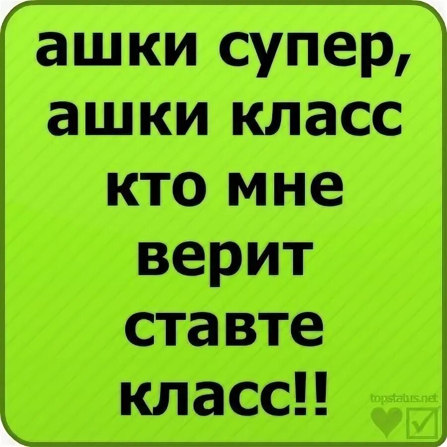 Что делать если нет ашки. Ашки. ашки картинки. ашки класс. ашки super.