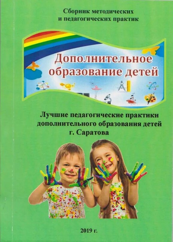 Сборник педагогических практик. Лучшие педагогические практики книга. Обложка сборника методических материалов.