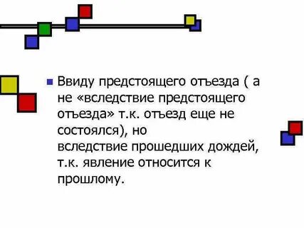 Ввиду отъезда