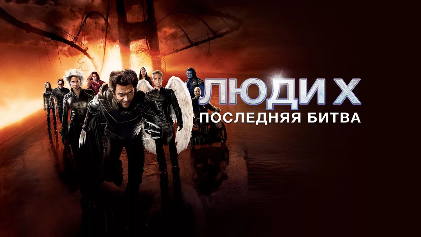 Битва баннеров. 1.3 «люди икс: последняя битва» (2006). люди икс последняя битва постер. люди икс 3 последняя битва.