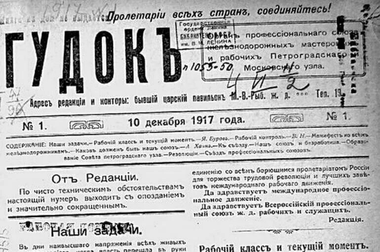 1920вышел в свет первый номер газеты «гудок».. Газета гудок. Гудок газета 1917. Первый номер газеты гудок. Газета гудок сайт