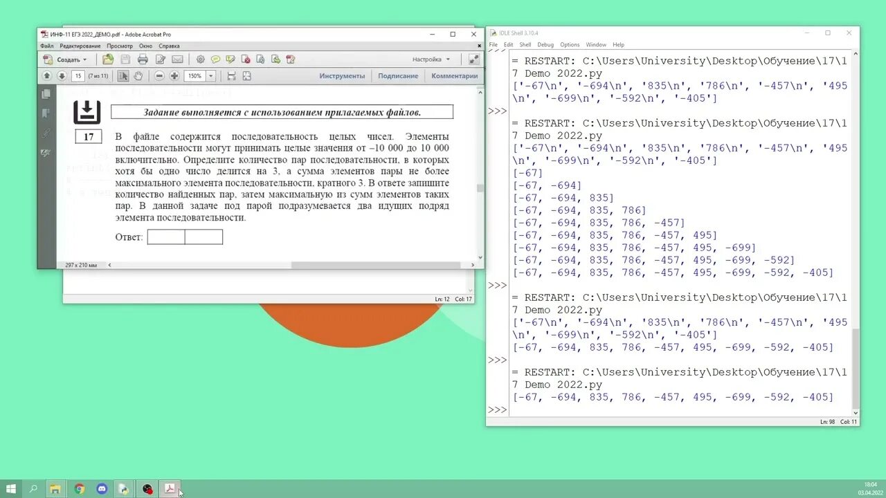 13 егэ информатика питон. Демо ЕГЭ Информатика 2022. 17 Задание ЕГЭ Информатика 2022. 17 Задание ЕГЭ по информатике. ЕГЭ Информатика 2022 решения.