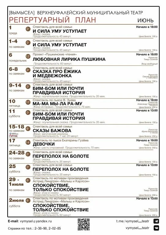 Репертуарный план театра. Репертуарный лист. Репертуарный лист артиста. Детей репертуарныё план для детей. Ногинский драмтеатр афиша