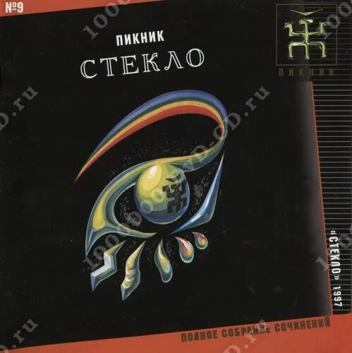 Стекло пикник. Пикник - стекло (1997). Пикник стекло альбом. Пикник стекло обложка. Пикник стекло обложка альбома.