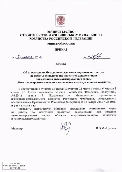 Приказ минстрой 841 пр от 23.12 2019. Приказ минстроя россии. приказ минстроя фото. минстрой приказ о затратах. приказ минстроя 1005/пр.