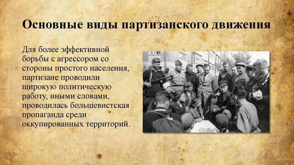 Партизанское движение вов кратко. Сопротивление партизанского движения. Виды партизанского движения. Партизанское движение виды борьбы. Формы борьбы партизанского движения.