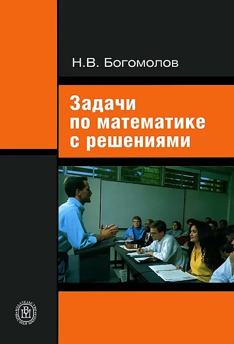 Математика богомолов задания. Богомолова задачи. Н Н Богомолов математика. Сборник дидактических задач Богомолов. Н.В. Богомолов практические задания по математике Высшая школа.