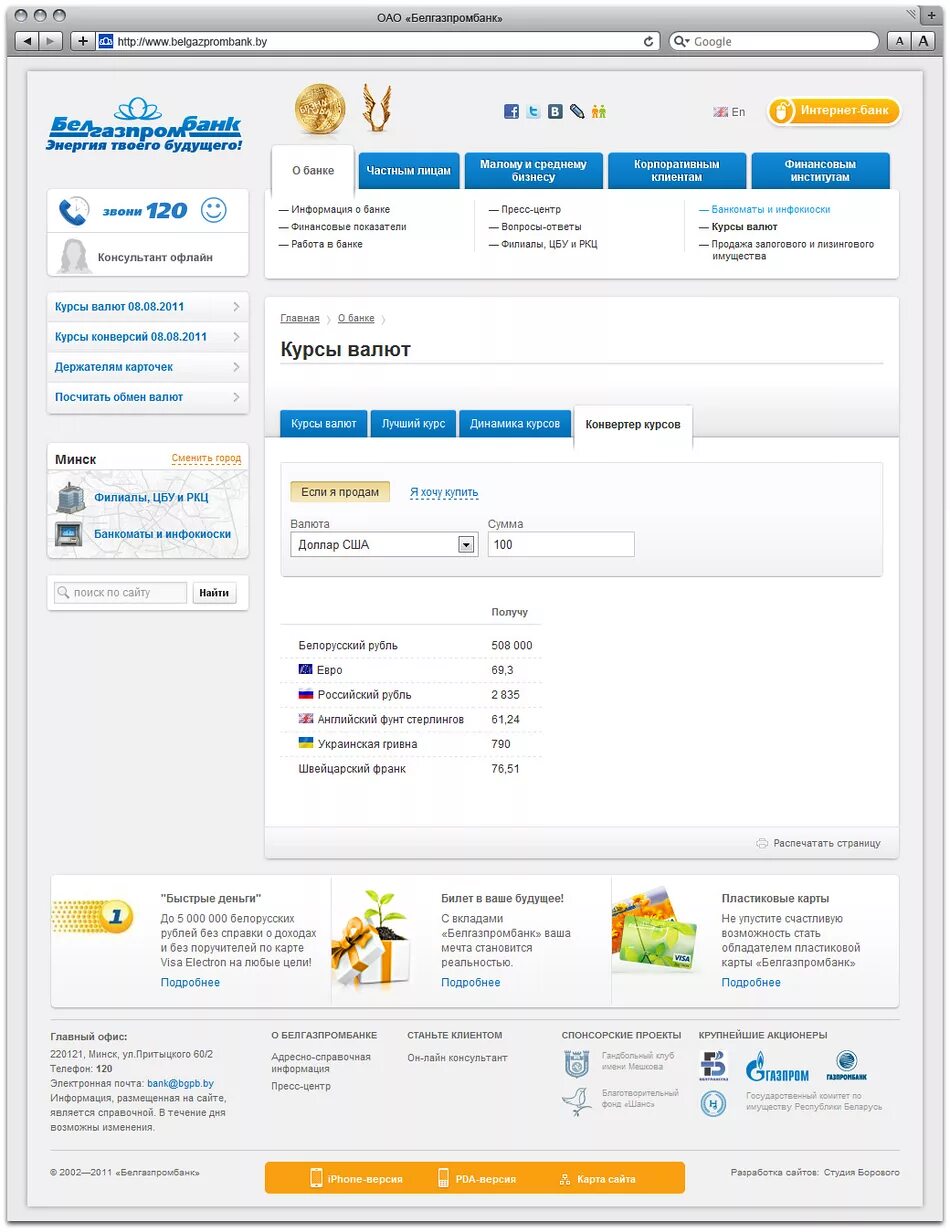 Банк партнер белгазпромбанк. Белгазпромбанк интернет банкинг. Белгазпромбанк курсы валют. Белгазпромбанк личный кабинет. Курс Белгазпромбанк.