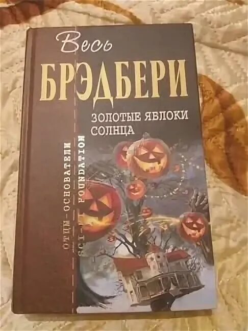 Брэдбери золотые яблоки солнца. Золотые яблоки солнца. Рэй Брэдбери золотые яблоки солнца сборник рассказов. Рэй Брэдбери золотые яблоки солнца картинки.